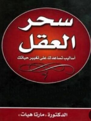 cover image of سحر العقل